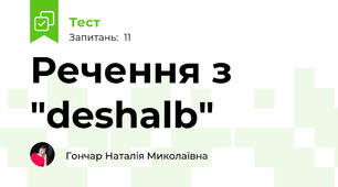 Речення з "deshalb"