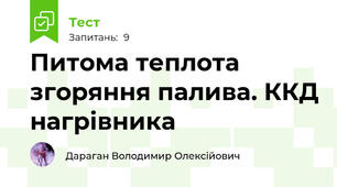 Питома теплота згоряння палива. ККД нагрівника