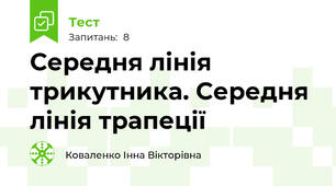 Середня лінія трикутника. Середня лінія трапеції