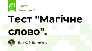Тест "Магічне слово".