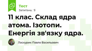 11 клас. Склад ядра атома. Ізотопи. Енергія зв'язку ядра.
