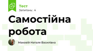 Самостійна робота