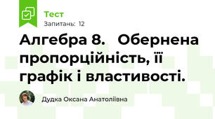 Алгебра 8.   Обернена пропорційність, її графік і властивості.