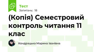 (Копія) Семестровий контроль читання 11 клас