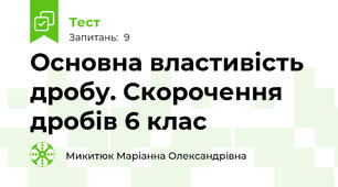 Основна властивість дробу. Скорочення дробів 6 клас