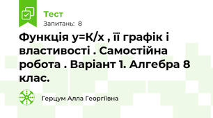 Функція у=К/х , її графік і властивості . Самостійна робота . Варіант 1. Алгебра 8 клас.