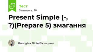 Present Simple (-, ?)(Prepare 5) змагання