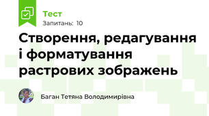 Створення, редагування і форматування растрових зображень