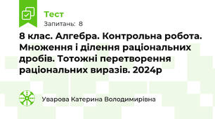 8 клас. Алгебра. Контрольна робота. Множення і ділення раціональних дробів. Тотожні перетворення раціональних виразів. 2024р
