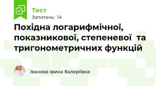 Похідна логарифмічної, показникової, степеневої  та тригонометричних функцій