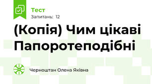 (Копія) Чим цікаві Папоротеподібні