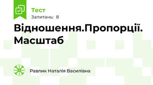 Відношення.Пропорції. Масштаб