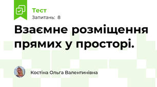 Взаємне розміщення прямих у просторі. 