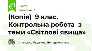 (Копія)  9 клас. Контрольна робота  з теми «Світлові явища»
