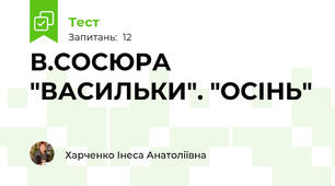 В.СОСЮРА "ВАСИЛЬКИ". "ОСІНЬ"