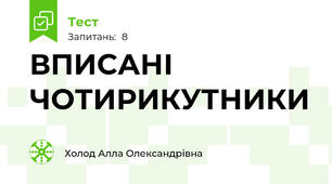 ВПИСАНІ ЧОТИРИКУТНИКИ