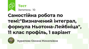 Самостійна робота по темі:"Визначений інтеграл, формула Ньотона-Лейбніца", 11 клас профіль, 1 варіант