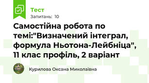 Самостійна робота по темі:"Визначений інтеграл, формула Ньотона-Лейбніца", 11 клас профіль, 2 варіант