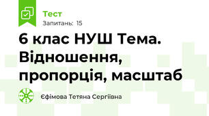 6 клас НУШ Тема. Відношення, пропорція, масштаб