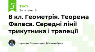 8 кл. Геометрія. Теорема Фалеса. Середні лінії трикутника і трапеції