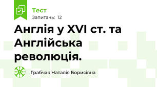 Англія у XVI ст. та Англійська революція.
