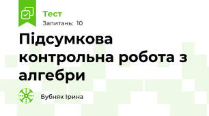 Підсумкова контрольна робота з алгебри