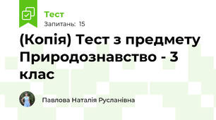 (Копія) Тест з предмету Природознавство - 3 клас