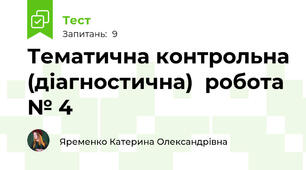 Тематична контрольна (діагностична)  робота № 4
