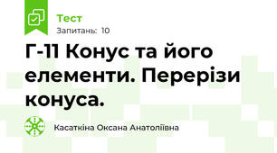 Г-11 Конус та його елементи. Перерізи конуса.