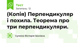 (Копія) Перпендикуляр і похила. Теорема про три перпендикуляри.