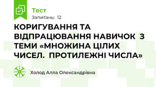 КОРИГУВАННЯ ТА ВІДПРАЦЮВАННЯ НАВИЧОК  З ТЕМИ «МНОЖИНА ЦІЛИХ ЧИСЕЛ.  ПРОТИЛЕЖНІ ЧИСЛА»