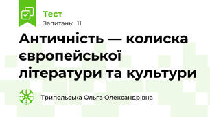 Античність — колиска європейської літератури та культури