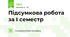 Підсумкова робота за І семестр