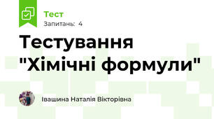 Тестування "Хімічні формули"