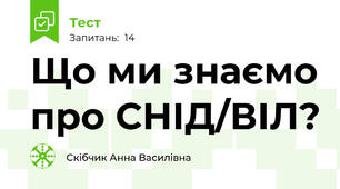 Що ми знаємо про СНІД/ВІЛ?