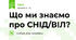 Що ми знаємо про СНІД/ВІЛ?