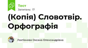 (Копія) Словотвір. Орфографія