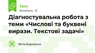 Діагностувальна робота з теми «Числові та буквені вирази. Текстові задачі»