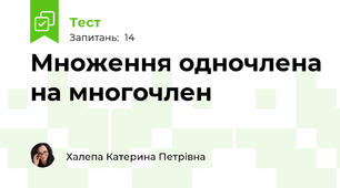 Множення одночлена на многочлен