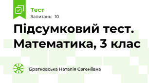 Підсумковий тест. Математика, 3 клас