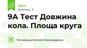 9А Тест Довжина кола. Площа круга