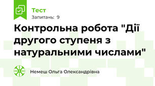 Контрольна робота "Дії другого ступеня з натуральними числами" 