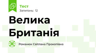 Велика Британія