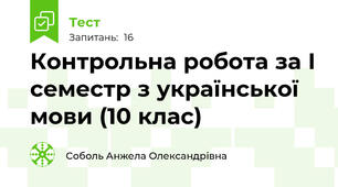  Контрольна робота за І семестр з української мови (10 клас)