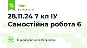 28.11.24 7 кл ІУ Самостійна робота 6