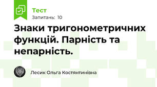 Знаки тригонометричних функцій. Парність та непарність.
