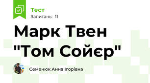 Марк Твен "Том Сойєр"