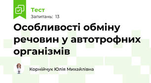 Особливості обміну речовин у автотрофних організмів