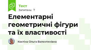 Елементарні геометричні фігури та їх властивості