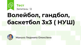 Волейбол, гандбол, баскетбол 3х3 ( НУШ)